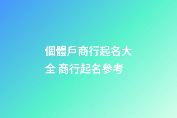 個體戶商行起名大全 商行起名參考
